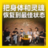 251.把身体和灵魂恢复到最佳状态