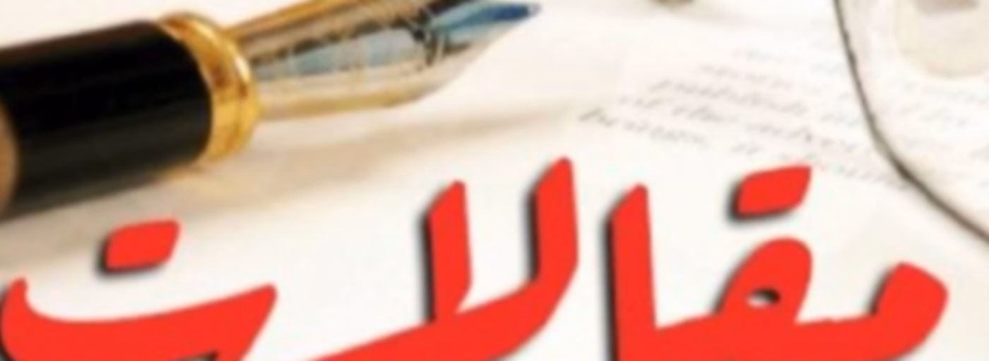 مقالات