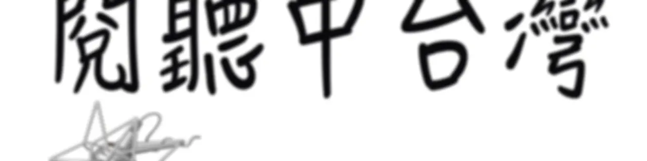 閱聽中台灣