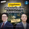 แกะกลยุทธ์ ‘ป่าล้อมเมือง’ ของ CJ Express ร้านสะดวกซื้อใกล้บ้านคนไทย | MM EP.2772