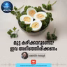 മുട്ട കഴിക്കാറുണ്ടോ? Health Podcast | Everyday Eggs | Health Benefits of Egg