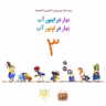 بهار در اینور آب بهار در اونور آب برنامه شماره سه