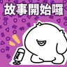 【EP110】被偷走了一個月