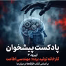 وقتی قربانی عاشق جلاد می‌شود: کالبدشکافی «مهندسی اطاعت».