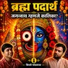 जगन्नाथ म्हणजे कालिका? ब्रह्म पदार्थाचं रहस्य आणि नवकलेवर | Mayur | Kissey Podcast
