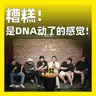 246.糟糕！是DNA动了的感觉！