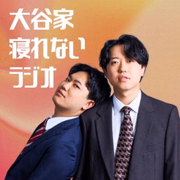 大谷家寝れないラジオ