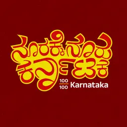 100/100 Karnataka | ನೂರಕ್ಕೆ ನೂರು ಕರ್ನಾಟಕ || Radio Azim Premji University