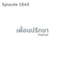 EP1843 Book Talk หนังสือ Love Never Fails ไม่มีความรักครั้งไหน ที่สูญเปล่า