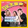 【OK 大秘密 EP 122】我真係好想出 Pool 呀!!!|點解要喺呢個時候夢醒 TT