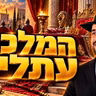 הרב מאיר אליהו | המלכה עתליה | יזדים - ה׳תשפ״ז
