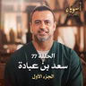 الحلقة 77 - سعد بن عبادة ج1- أسوياء - مصطفى حسني