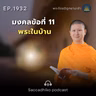 MT1932 มงคลข้อที่ 11 พระในบ้าน | พระไตรปิฎกยามเช้า EP.1932 29/07/69