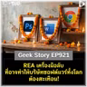 REA เครื่องมือลับที่อาจทำให้บริษัทซอฟต์แวร์ทั้งโลกต้องสะเทือน! | Geek Story EP921