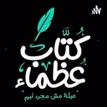 كُتاب عُظماء