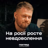 Денис Казанський: Депресія росіян, росія без Путіна, анархія на окупованих землях