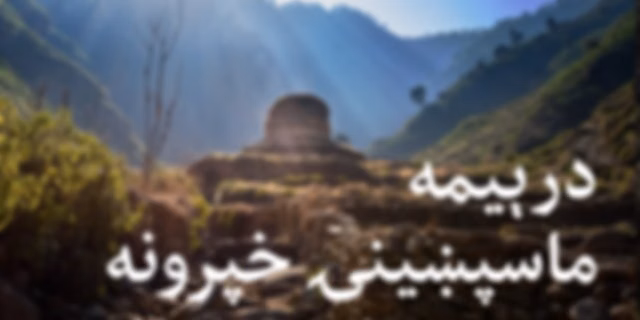 درېیمه ماسپښینۍ خپرونه