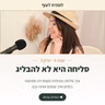 עונה 6 פרק 3 - סליחה היא לא להבליג: איך סליחה אמיתית משחררת חסימות בחיים ואיך עושים אותה נכון