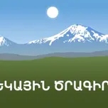 Ցերեկային ծրագիր
