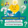แค่ทำได้ไม่ได้แปลว่า ‘รู้จริง’ 4 ข้อคิดพัฒนาตัวเองจากนักเขียนระดับโลก | 5M EP.2561