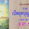 เสียงหนังสือ เปิดยุคบุญนิยม เล่ม 3 (81-98)  EP. 5