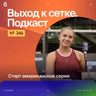 Старт американской серии