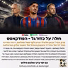 425 | ענאן חלאילי מגיע לקריסטל פאלאס, ז׳וזה מוריניו חוזר לריאל מדריד והמבחן הגדול של האנזי פליק בברצלונה