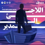 The Refugee Boss | اللاجئ المدير