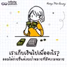 เราเก็บเงินไปเพื่ออะไร? ออมให้ง่ายขึ้นด้วยเป้าหมายที่มีความหมาย | Keep Me Busy EP.280