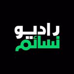 راديو نسائم Radio Nasaem