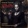 упырь глава третья