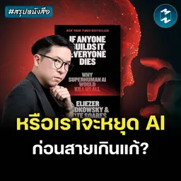 เมื่อ AI กำลังหลุดการควบคุม? #สรุปหนังสือ If Builds It, Everyone Dies | MM EP.2709