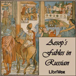 Aesops Fables in Russian by Aesop (c. 620 BCE - 564)