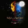 اغَنية شتويةّ منَ قرَطبةّ