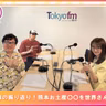 第573回放送　和田昌之と尾崎由香と世界のWADAX Radio