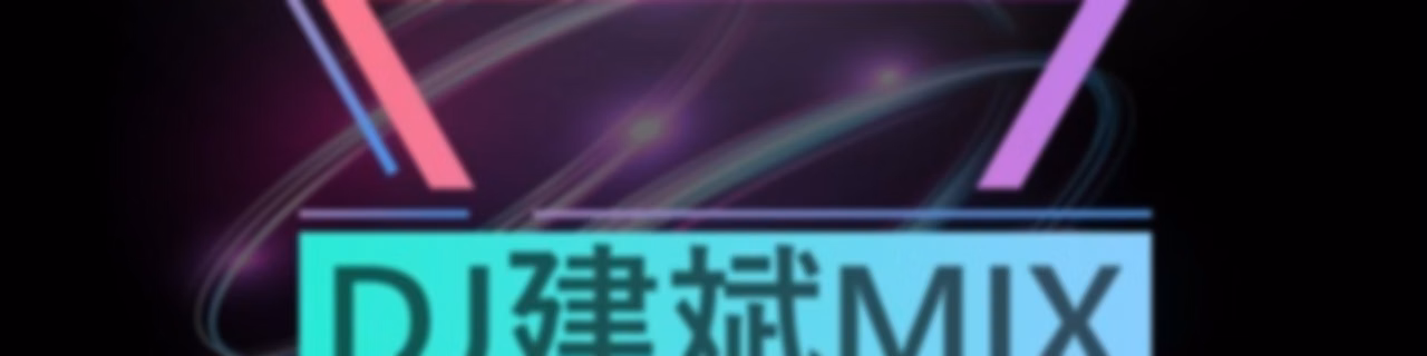 DJ建斌 |每日一首车载神曲串烧