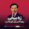 شەندە لە مەندەی کەمتر نێ (Zebîhî) – REGA