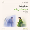 اپیزود صد و چهارم - رنجی که دیده نمیشه! اونچکه علم درباره خودکشی به ما یاد داده