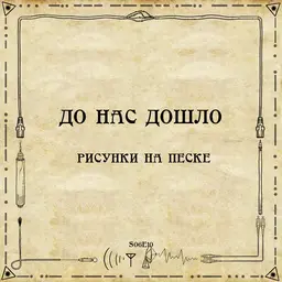 До нас дошло S06E10. Рисунки на песке