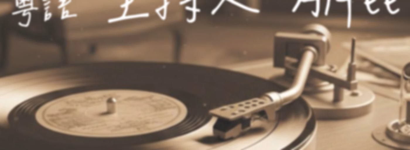 那些年，最愛聽的歌