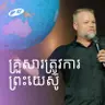 Family Needs Jesus | ក្រុមគ្រួសារត្រូវការព្រះយេស៊ូ | Martin Strupler