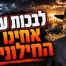 הרב מאיר אליהו | לבכות על אחינו החילונים | יזדים