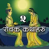 २ रोचक कथाहरु । आगो र पानी । विद्धान राजाको विद्धता । 2 Interesting Nepali Folk Stories । Nepali Katha