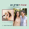 עונה 4 פרק 21 - המסע פנימה: איך זוגיות הופכת למראה הכי מדויקת של עצמך עם אלין שי ואורלי פורטר