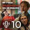 Мой родны падкаст №10 - адказваем на пытанні слухачоў