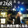 『急に具合が悪くなる』象牙の塔を出よ、綺麗事を実践しよう #268