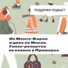 Не Монте-Карло и даже не Макао. Гонзо-репортаж из казино в Приморье
