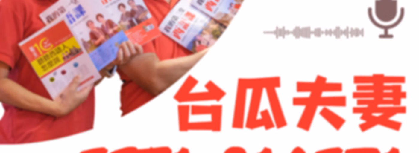 Esta pareja 台瓜夫妻