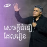 Faith that Learns | សេចក្តីជំនឿដែលរៀន | Eddie Roach