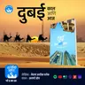 दुबई काल आणि आज | Dubai | Marathi Book Review